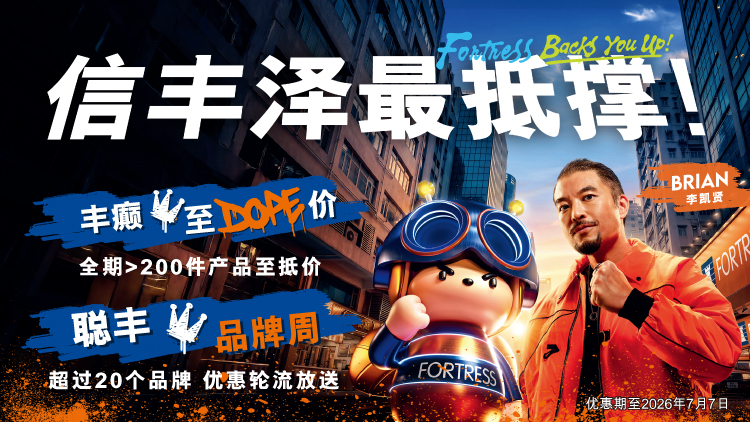 信丰泽 最值撑 Fortress Backs You Up